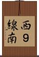 西９線南 Scroll
