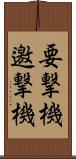 要撃機 Scroll