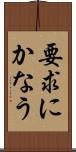 要求にかなう Scroll