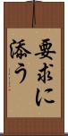 要求に添う Scroll