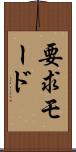 要求モード Scroll