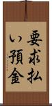 要求払い預金 Scroll