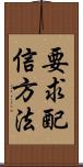 要求配信方法 Scroll