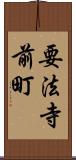 要法寺前町 Scroll