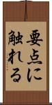 要点に触れる Scroll