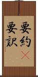 要約(P) Scroll