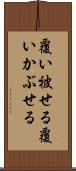 覆い被せる Scroll