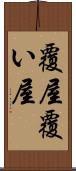 覆屋 Scroll