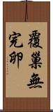 覆巢無完卵 Scroll