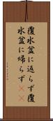 覆水盆に返らず Scroll