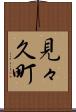 見々久町 Scroll