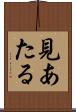 見あたる Scroll