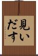 見いだす Scroll