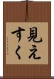 見えすく Scroll