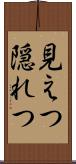 見えつ隠れつ Scroll