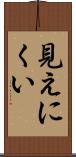 見えにくい Scroll