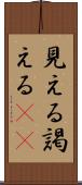 見える Scroll