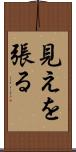 見えを張る Scroll