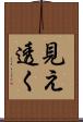 見え透く Scroll
