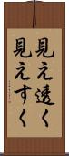 見え透く Scroll