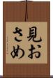 見おさめ Scroll