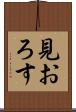 見おろす Scroll