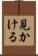 見かける Scroll