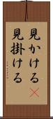 見かける(P) Scroll