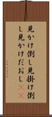 見かけ倒し Scroll