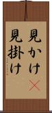 見かけ(P) Scroll