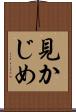 見かじめ Scroll
