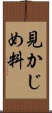 見かじめ料 Scroll