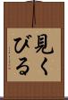 見くびる Scroll