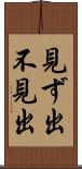 見ず出 Scroll