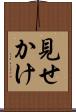 見せかけ Scroll