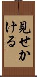 見せかける Scroll