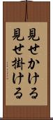見せかける Scroll