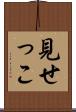 見せっこ Scroll