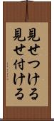 見せつける Scroll