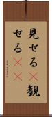 見せる(P) Scroll