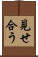 見せ合う Scroll