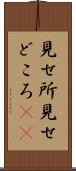 見せ所 Scroll