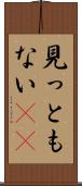 見っともない(rK) Scroll