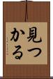 見つかる Scroll