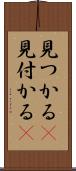 見つかる(P) Scroll