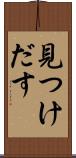 見つけだす Scroll