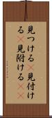 見つける(P) Scroll