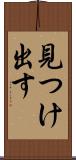 見つけ出す Scroll