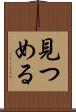 見つめる Scroll