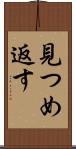見つめ返す Scroll